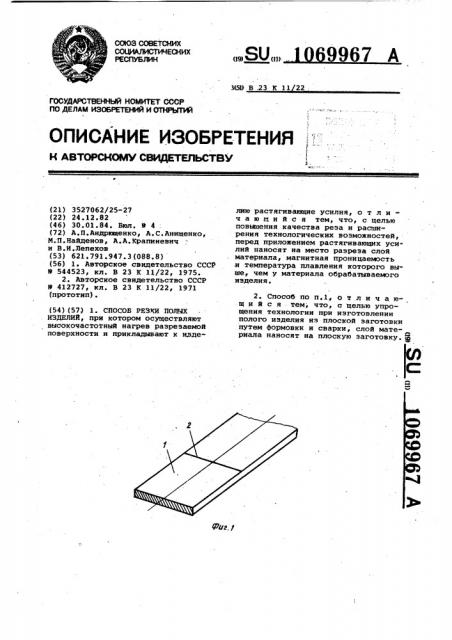 Способ резки полых изделий (патент 1069967)