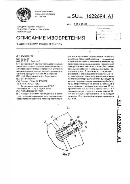 Обратный затвор (патент 1622694)