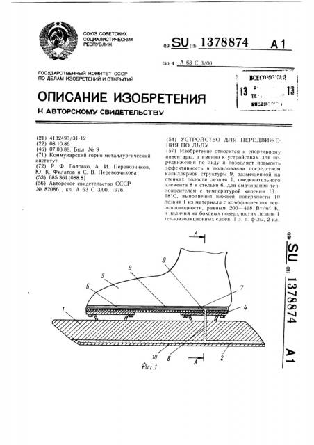 Устройство для передвижения по льду (патент 1378874)