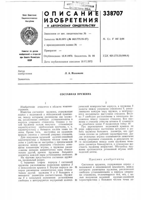 Составная пружина (патент 338707)