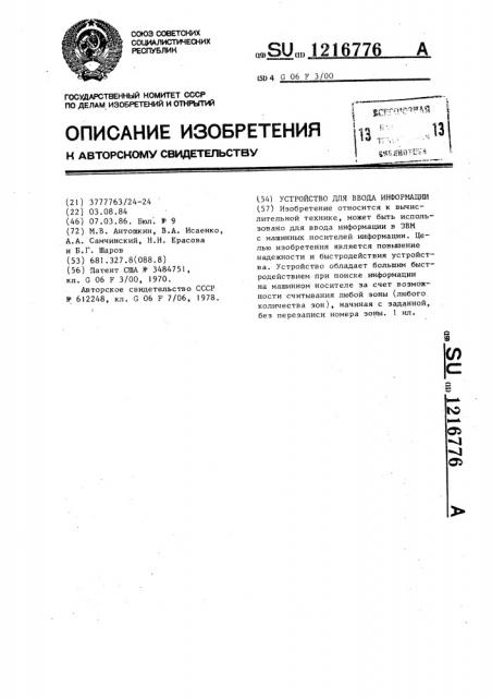 Устройство для ввода информации (патент 1216776)