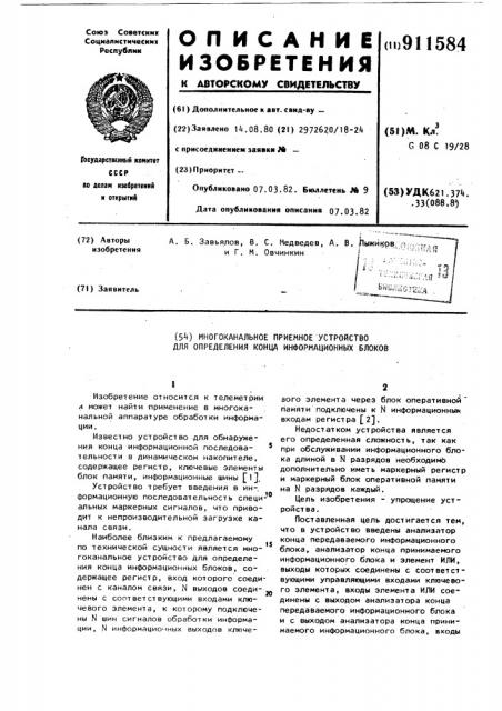 Многоканальное приемное устройство для определения конца информационных блоков (патент 911584)