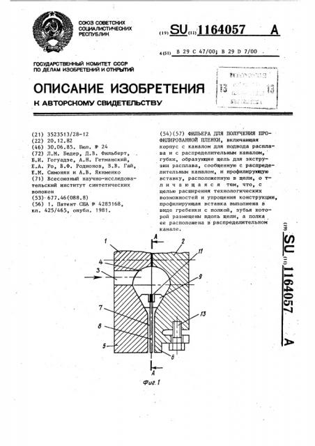 Фильера для получения профилированной пленки (патент 1164057)