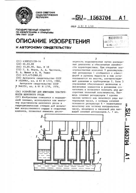 Устройство для имитации эластичности венозного русла (патент 1563704)