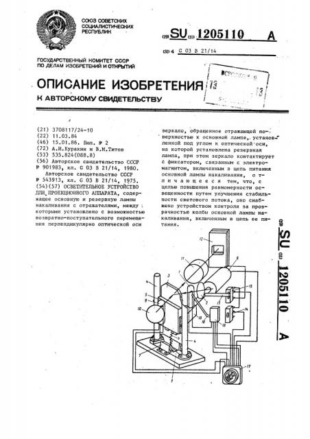 Осветительное устройство для проекционного аппарата (патент 1205110)