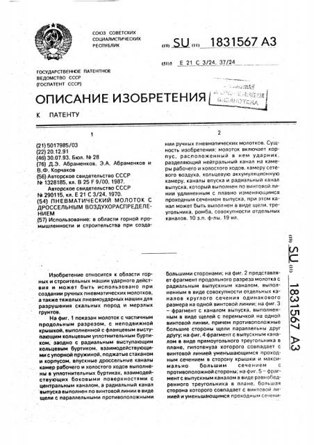 Пневматический молоток с дроссельным воздухораспределением (патент 1831567)