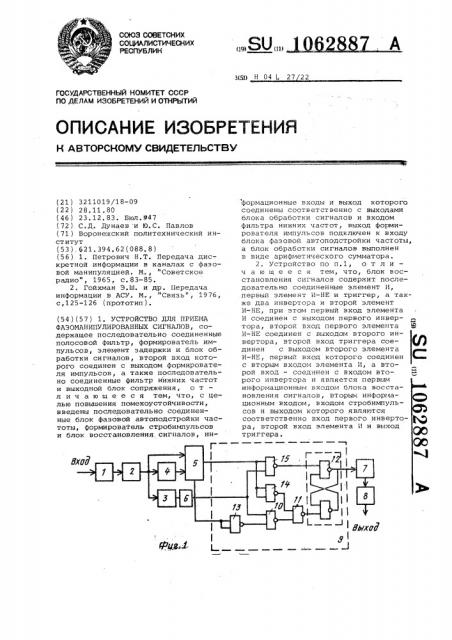 Устройство для приема фазоманипулированных сигналов (патент 1062887)