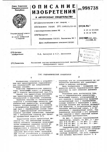 Гидравлический ориентатор (патент 998738)