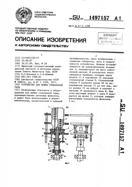 Устройство для мойки стеклянной тары (патент 1497157)