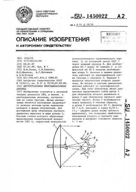 Двухзеркальная многодиапазонная антенна (патент 1450022)