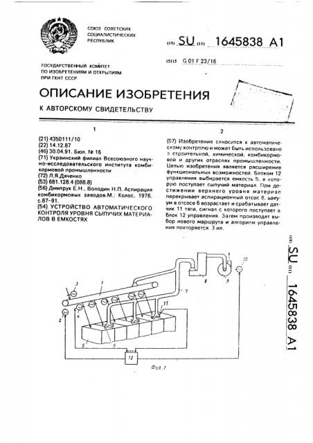 Устройство автоматического контроля уровня сыпучих материалов в емкостях (патент 1645838)