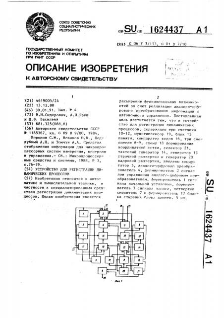 Устройство для регистрации динамических процессов (патент 1624437)