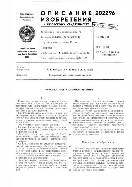 Обмотка индукционной машины (патент 202296)