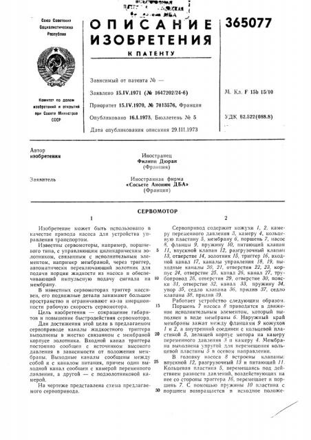 Сервомотор (патент 365077)