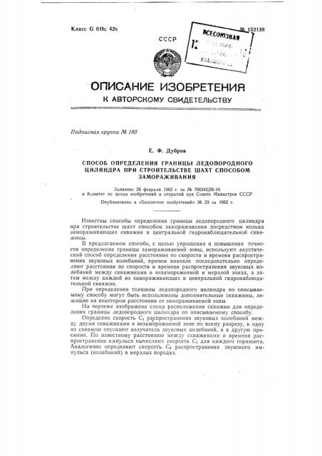 Способ определения границы ледопородного цилиндра при строительстве шахт способом замораживания (патент 152138)