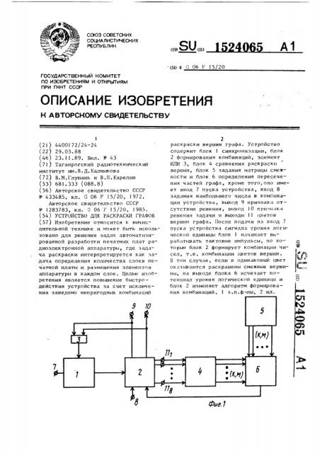 Устройство для раскраски графов (патент 1524065)