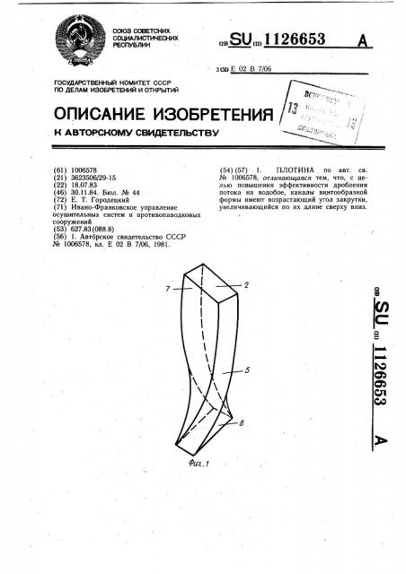 Плотина (патент 1126653)