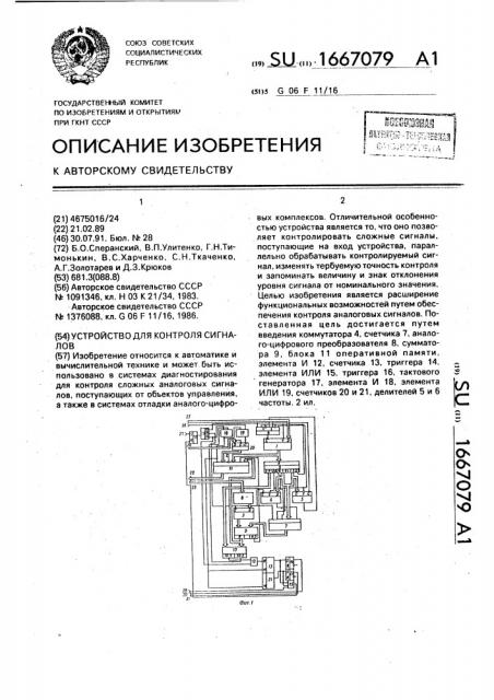 Устройство для контроля сигналов (патент 1667079)