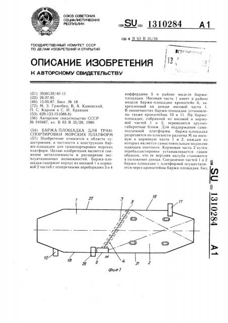 Баржа-площадка для транспортировки морских платформ (патент 1310284)