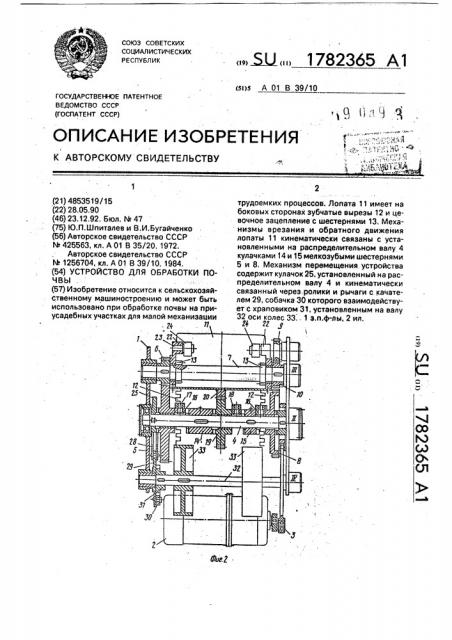 Устройство для обработки почвы (патент 1782365)