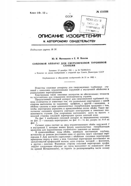 Сопловой аппарат для сверхзвуковой турбинной ступени (патент 151356)