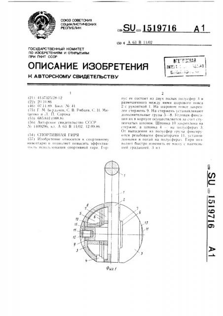 Спортивная гиря (патент 1519716)