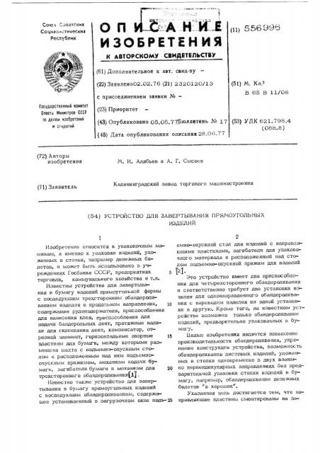 Устройство для завертывания прямоугольных изделий (патент 556996)