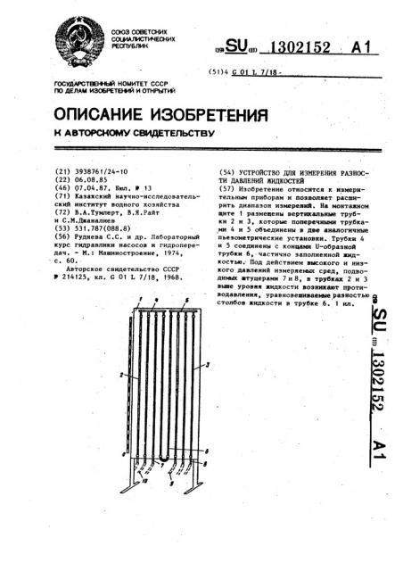 Устройство для измерения разности давлений жидкостей (патент 1302152)