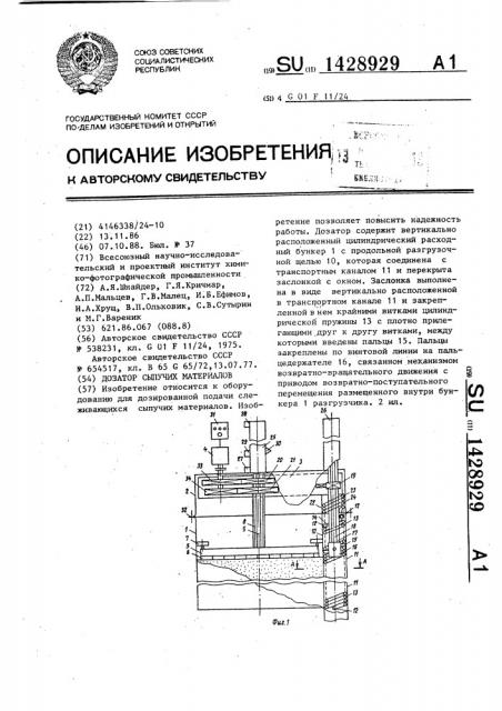 Дозатор сыпучих материалов (патент 1428929)