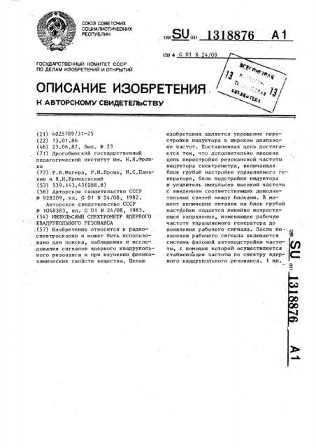 Импульсный спектрометр ядерного квадрупольного резонанса (патент 1318876)