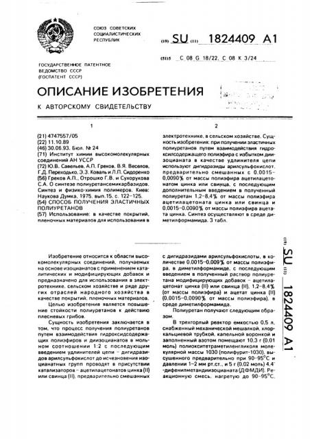Способ получения эластичных полиуретанов (патент 1824409)