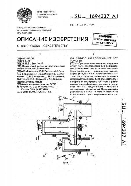 Заливочно-дозирующее устройство (патент 1694337)