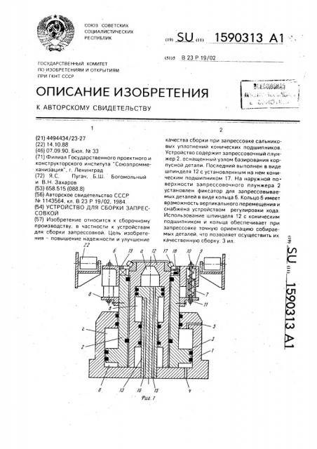 Устройство для сборки запрессовкой (патент 1590313)