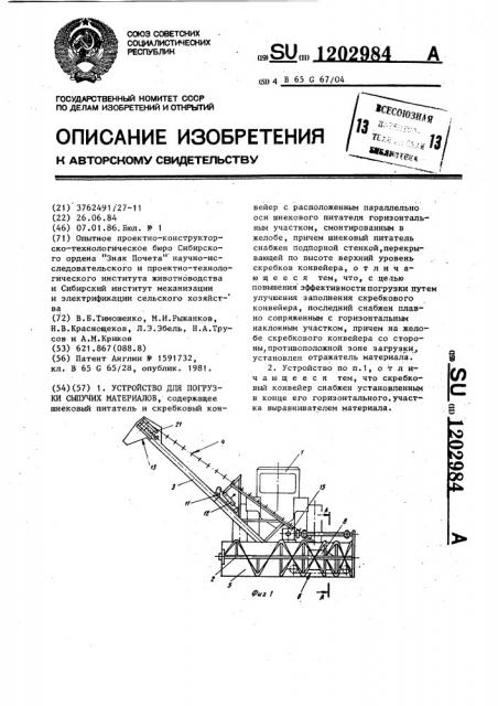 Устройство для погрузки сыпучих материалов (патент 1202984)