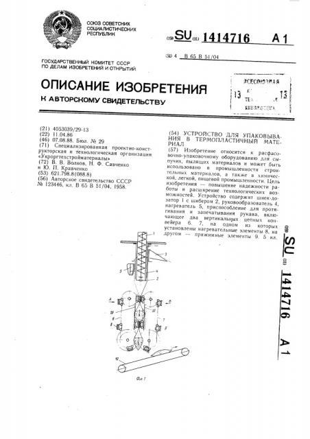 Устройство для упаковывания в термопластичный материал (патент 1414716)