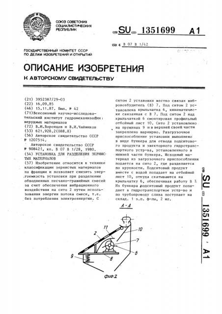 Установка для разделения зернистых материалов (патент 1351699)