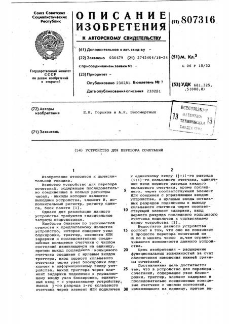 Устройство для перебора сочетаний (патент 807316)