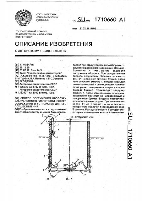 Способ погружения оболочки заглубленного гидротехнического сооружения и устройство для его осуществления (патент 1710660)