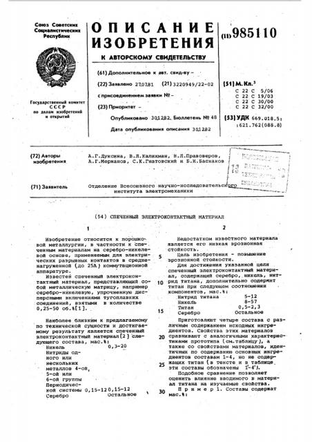 Спеченный электроконтактный материал (патент 985110)