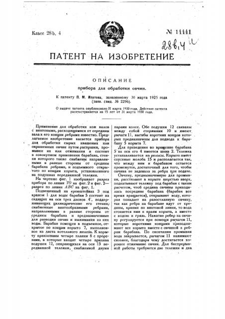 Прибор для обработки овчин (патент 14441)