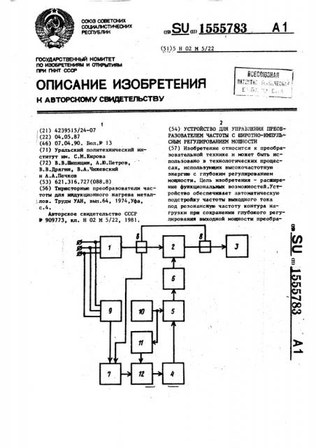 Устройство для управления преобразователем частоты с широтно-импульсным регулированием мощности (патент 1555783)