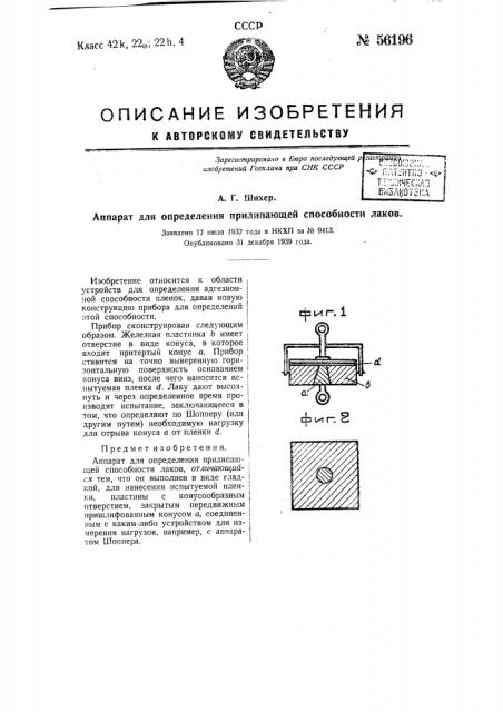 Аппарат для определения прилипающей способности лаков (патент 56196)