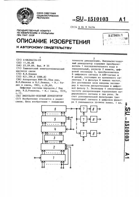 Импульсно-кодовый демодулятор (патент 1510103)