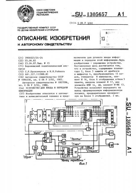 Устройство для ввода и передачи информации (патент 1305657)