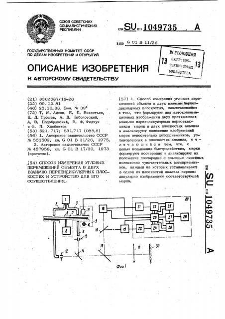 Способ измерения угловых перемещений объекта в двух взаимно перпендикулярных плоскостях и устройство для его осуществления (патент 1049735)