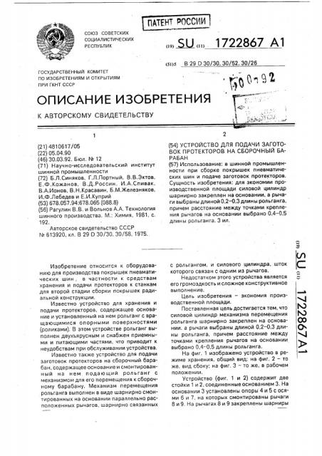 Устройство для подачи заготовок протекторов на сборочный барабан (патент 1722867)