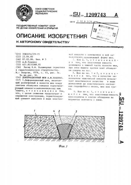 Деформационный шов а.ф.зоценко (патент 1209743)