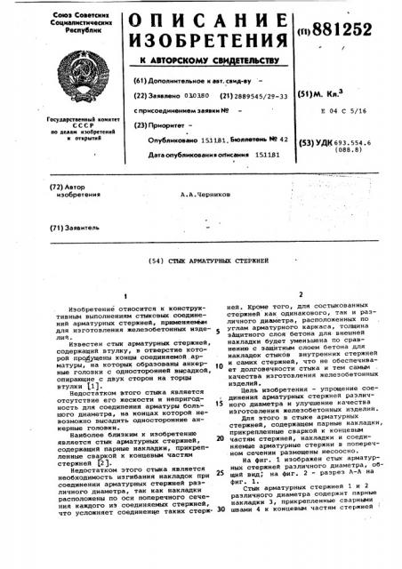 Стык арматурных стержней (патент 881252)