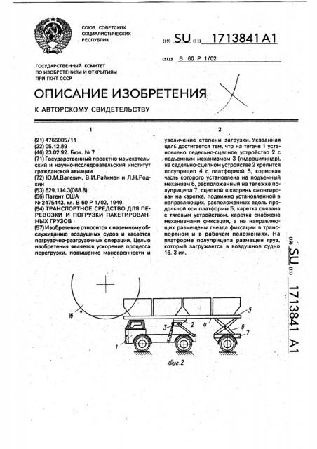 Транспортное средство для перевозки и погрузки пакетированных грузов (патент 1713841)