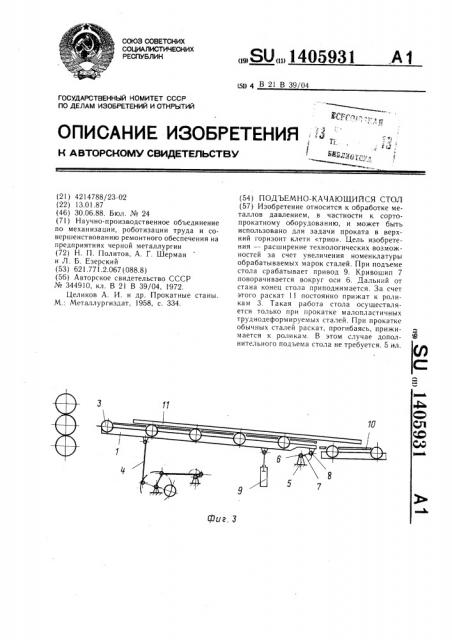 Подъемно-качающийся стол (патент 1405931)